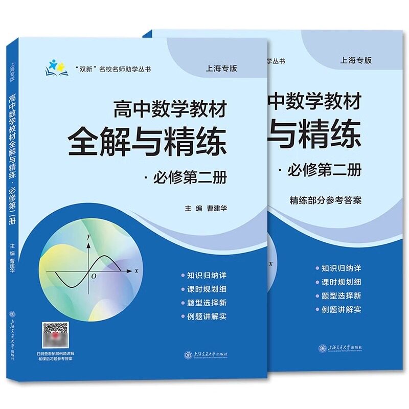 上海高中数学教材全解与精练 必修2二册 数学必修2主编曹建华高中上下册上海专用知识归纳课时规划新题型例题详解正版含答案图片
