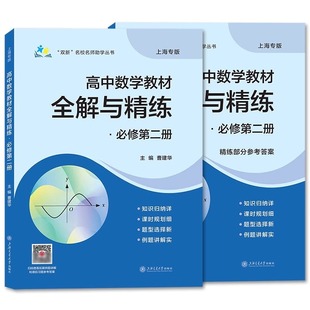上海高中数学教材全解与精练 必修2二册 数学必修2主编曹建华高中上下册上海专用知识归纳课时规划新题型例题详解正版含答案