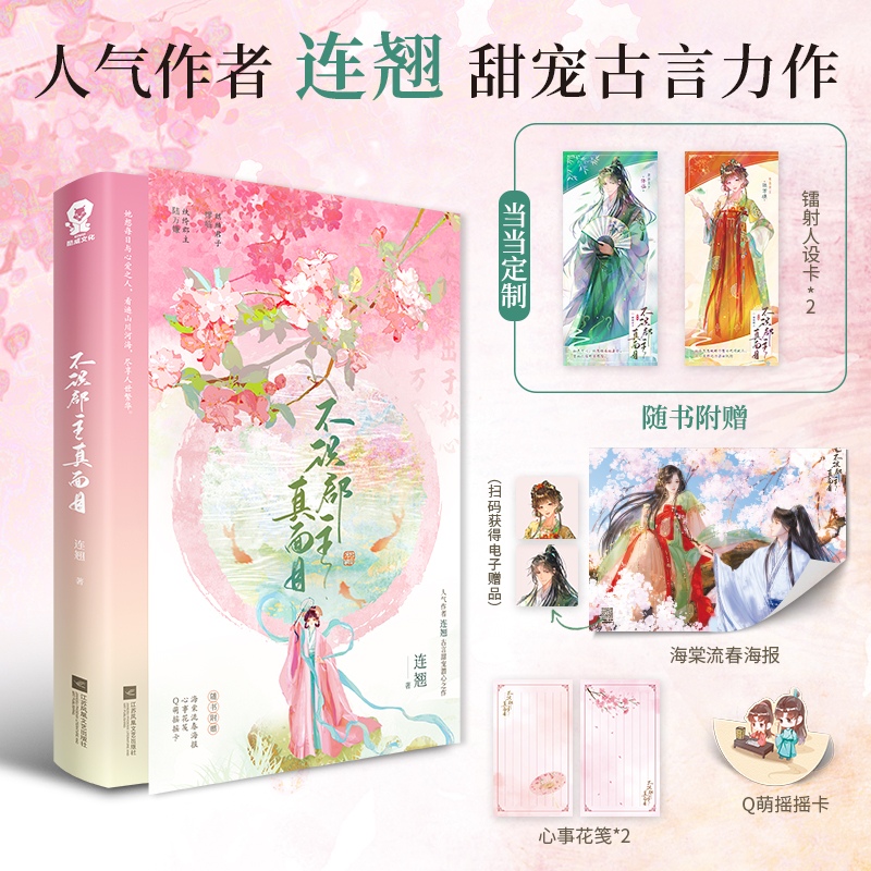 【认准正版】不识郡主真面目（特签版+定制人设镭射卡）连翘 古言甜宠潜心之作媲美《小豆蔻》的怦然心动比肩簪中录的古风探案小说