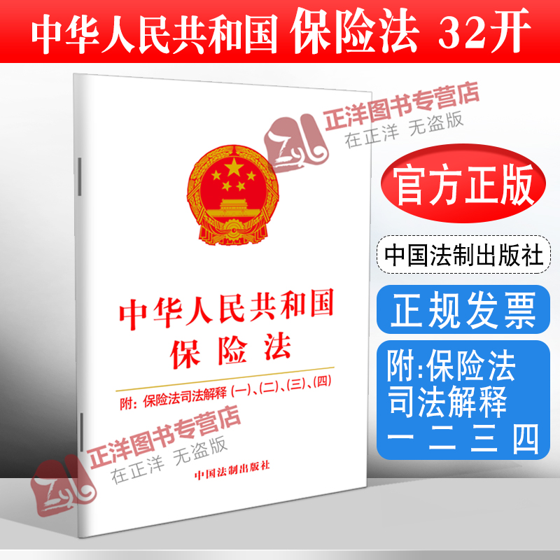 【官方正版】中华人民共和国保险法 附司法解释一二三四2021新修订法律法规正版书籍单行本小册子 中国法制出版社9787521616446