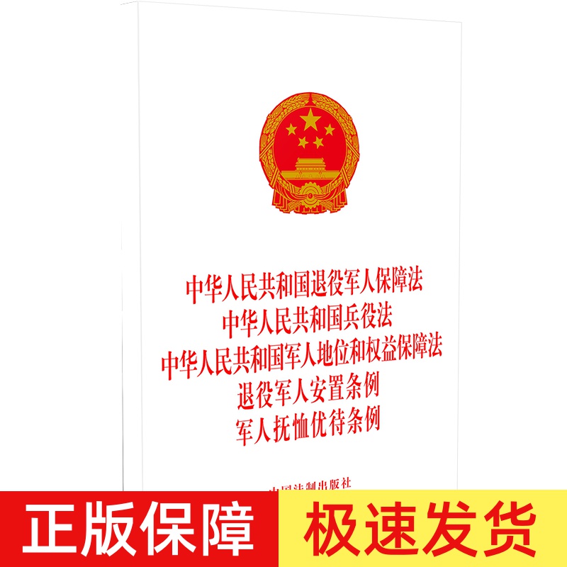 正版2024新书 五合一 退役军人保障法 兵役法 军人地位和权益保障法 退役军人安置条例 军人抚恤优待条例 32开 中国法制出版社