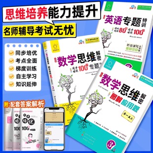2025新版全脑小学数学思维解密同步培优100分同步奥数经典45讲图解应用题专题训练英语专题特训一二三四五六年级数学思维拓展专项