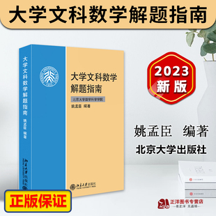 北大版新书 大学文科数学解题指南 姚孟臣 高等院校文科类各专业数学基础课辅导教材 北京大学出版社9787301085974