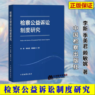 中国检察出版 李新 2024新书 检察机关提起公益诉讼法学理论 检察公益诉讼制度研究 赖敏娓 正版 美君 社9787510229763 季