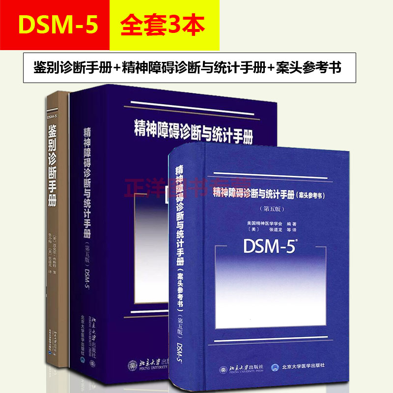 3本套 DSM-5鉴别诊断手册+精神障碍诊断与统计手册案头参考书+精神障碍诊断与统计手册 dsm5精神障碍诊断指导手册