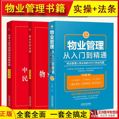 【正版】2025适用 新版3本套物业管理书籍全套 物业管理从入门到精通第5版 物业管理条例民法典物权编 实用版法律法规物业管理书籍