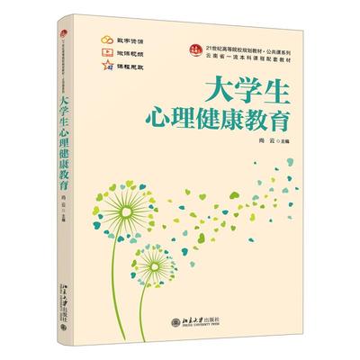 正版2025新书 大学生心理健康教育 尚云 21世纪高等院校规划教材·公共课系列 北京大学出版社9787301359242