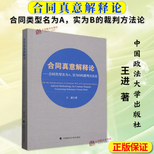 正版2024新书 合同真意解释论 合同类型名为A 实为B的裁判方法论 王进 名实不符的合同纠纷论证范式研究 中国政法大学出版社