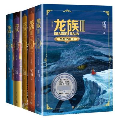 龙族123套装全5册 江南著黑月之潮上中下三册修订版火之晨曦悼亡者之瞳 中国幻想扛鼎之作千万册畅销人民文学出版社官方正版书籍