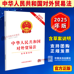 正版【2025年最新修订】中华人民共和国对外贸易法 含草案说明 2026单行本法条全文 中国法治出版社9787521658019