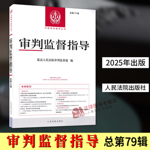 正版2025新书 审判监督指导 总第79辑 人民法院出版社9787510946066