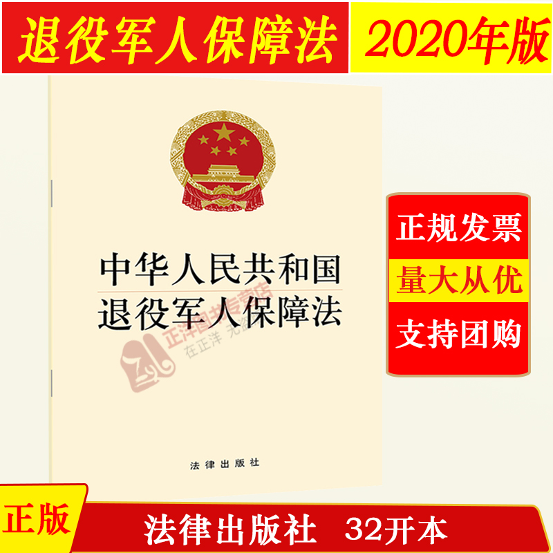 正版中华人民共和国退役军人保障法 32开单行本退役安置教育培训就业创业抚恤优待褒扬激励服务管理法律法规-封面