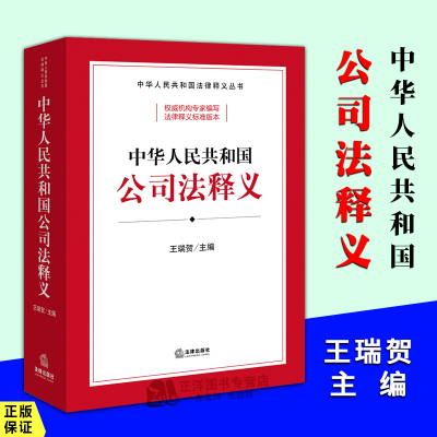 正版2024新书 中华人民共和国公司法释义 王瑞贺 2023新修订的公司法学习案头书 新公司法释义标准文本 法律出版社9787519788841