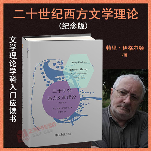 正版现货 二十世纪西方文学理论 纪念版 特里·伊格尔顿 文学理论入门书 西方20世纪文学理论专著 北京大学出版社9787301292914