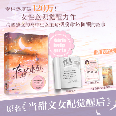 【认准正版】在逆光处 原名当甜文女配觉醒后 反套路新式校园成长小说 普通女高中生的逆袭之路,真实版孤勇者 我的人生根本不需要