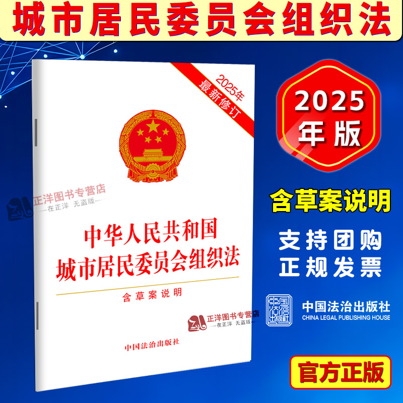 正版2025新书 中华人民共和国城市居民委员会组织法 含草案说明 32开单行本 中国法治出版社9787521656954