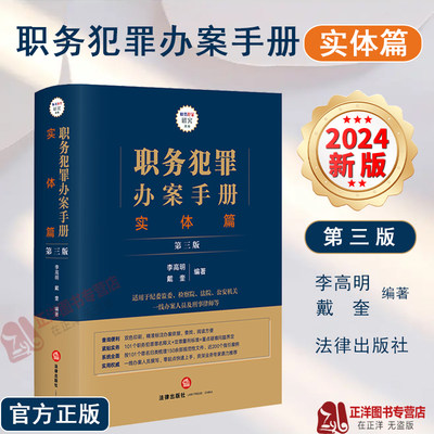 正版2024新书 职务犯罪办案手册 实体篇 第三版3版 李高明 戴奎 职务犯罪罪名释义 定罪量刑标准 疑难问题界定法律实务 法律出版社