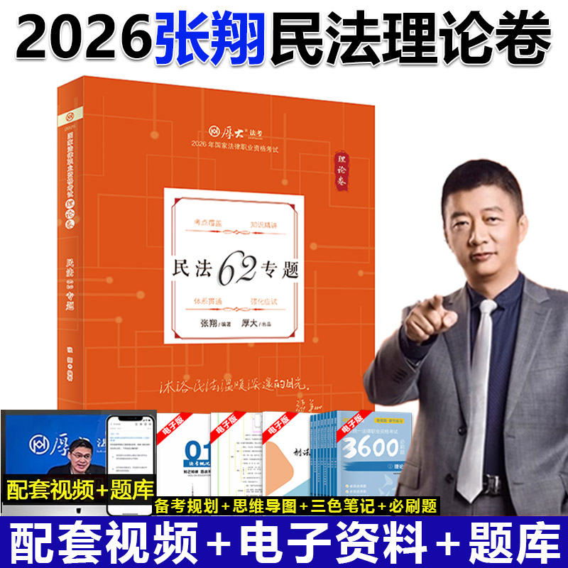 现货速发2026年张翔讲民法理论 配厚大法考学习包全套资料视频 罗翔刑法 司法考试法律资格考试鄢梦萱商经法白斌 厚大法考讲义教材
