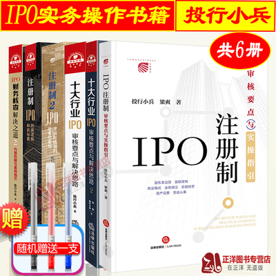 投行小兵IPO实务书籍6本套 十大行业IPO审核要点与解决思路 IPO财务核查解决之道 IPO注册制审核要点与实操指引 法律实务操作书籍