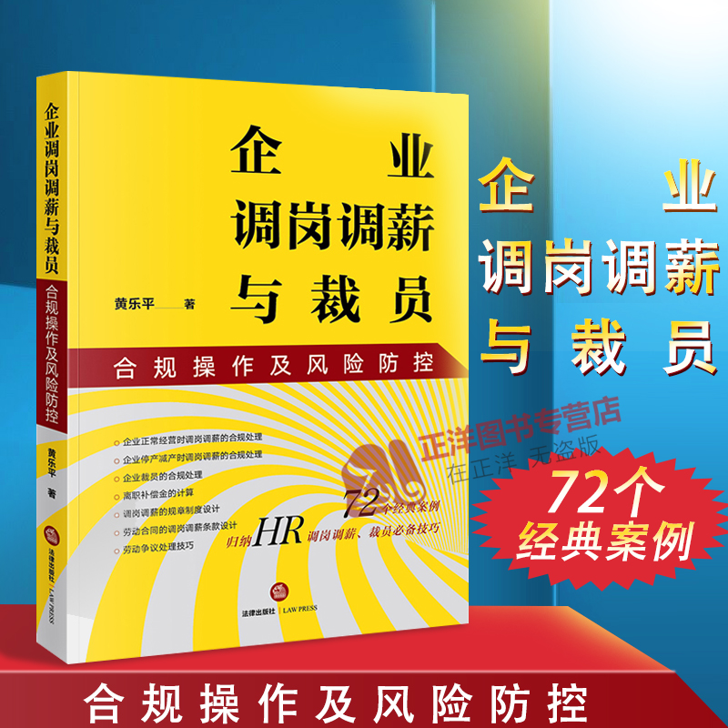 企业调岗调薪与裁员合规操作及风险防控黄乐平企业裁员时规章制度合同设计劳动纠纷劳动争议处理的应对法律出版社