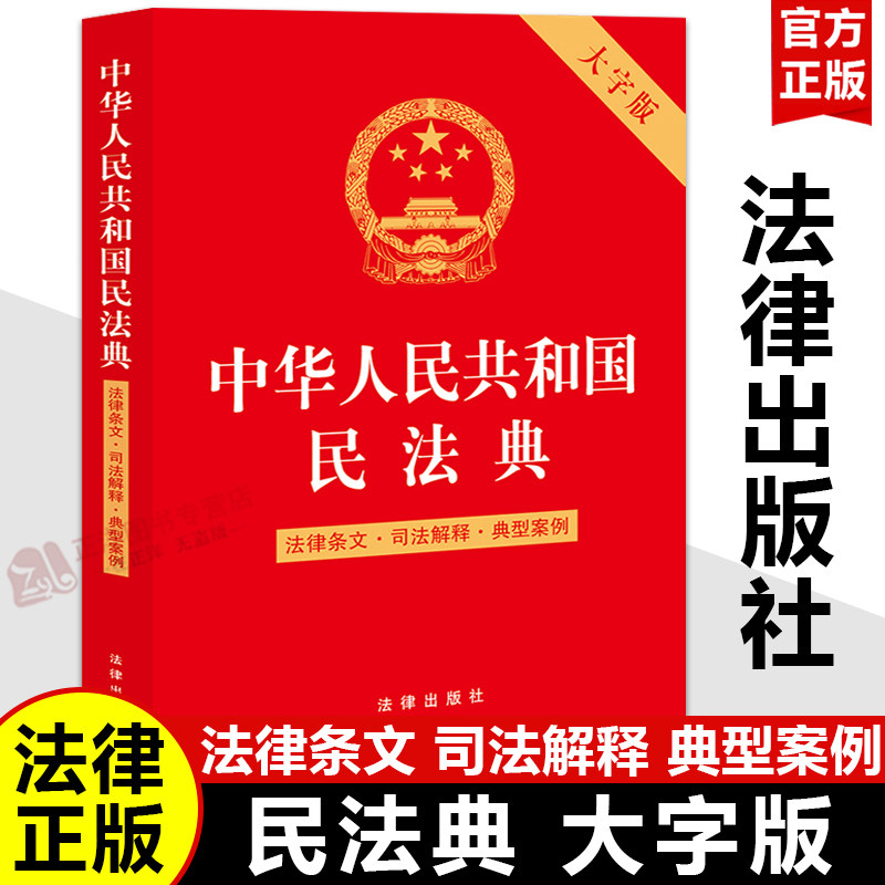 正版【大字不伤眼】中华人民共和国民法典 大字版 司法解释 典型案例 中国民法典总则编司法解释 法律书籍工具书 法律出版社