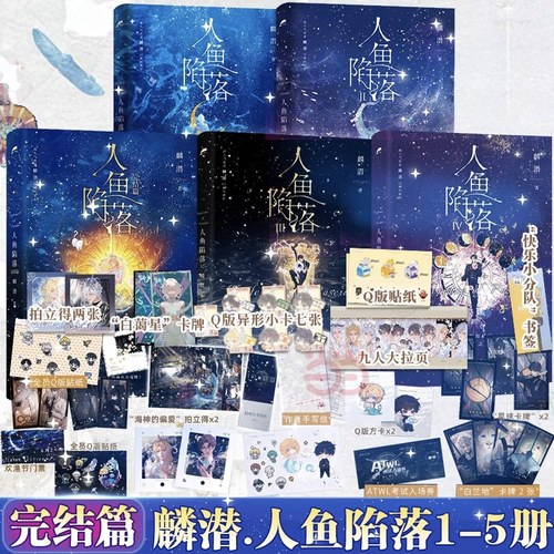 【正版】人鱼陷落1+2+3+4+5小说全套超多赠品！新增多篇萌趣番外内容 黑暗中有白刺玫会陪你 双封漫画高人气作者麟潜口碑