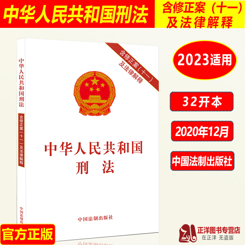 包邮正版2023年适用新版 中华人民共和国刑法 含修正案十一及法律解释 中国刑法典2022新刑法法条法律法规汇编 中国法制出版社_虎窝淘