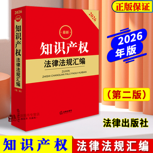 正版2026最新知识产权法律法规汇编 第二版 举报侵权盗版著作权专利商标反不正当竞争纠纷处理法律法规注司法解释书籍 法律出版社