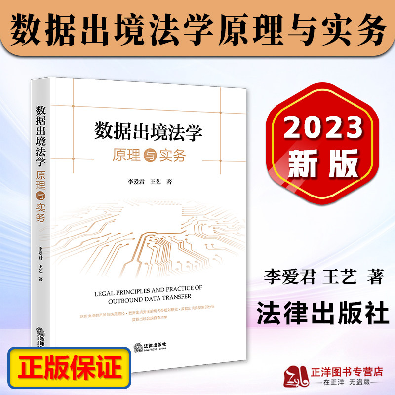 正版2023新书 数据出境法学原理与实务 李爱君 王艺 数据出境法学理论与实践 数据安全法 数据出境的风险 法律出版社9787519782108怎么样,好用不?