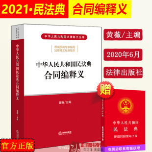 2023年版 合同法释义 适用 黄薇 另售物权法人格权婚姻法继承法 中华人民共和国民法典合同编释义 正版