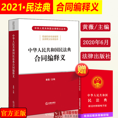 正版2023年版适用 中华人民共和国民法典合同编释义 黄薇 合同法释义 另售物权法人格权婚姻法继承法