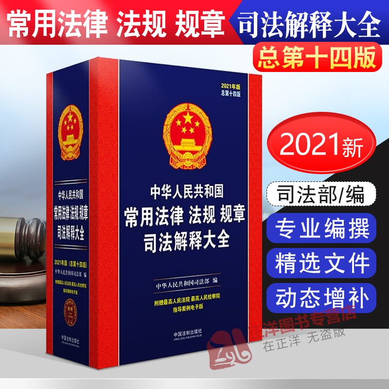 2021年版中华人民共和国常用法律法规规章司法解释大全总第十四版14版新民法总则民法典刑法宪法行政合同公司劳动法汇编法律书籍-封面