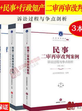 全3册 2023新书 民事刑事行政知识产权及执行异议二审再审改判案例 诉讼过程与争点剖析 第二辑2集 北京市律师协会 编 法律出版社