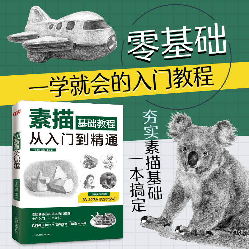 【正版】素描基础教程从入门到精通 自学零基础 铅笔绘画描摹从单个体石膏几何体成人美术的诀窍临摹范本书籍 人物头像卡通漫画