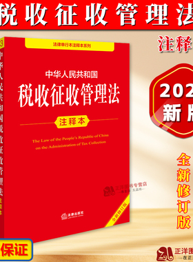正版【2025年全新修订版】中华人民共和国税收征收管理法注释本 税收征管法实施细则税务登记发票管理办法法律法规法条 法律出版社