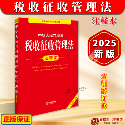 正版【2025年全新修订版】中华人民共和国税收征收管理法注释本 税收征管法实施细则税务登记发票管理办法法律法规法条 法律出版社