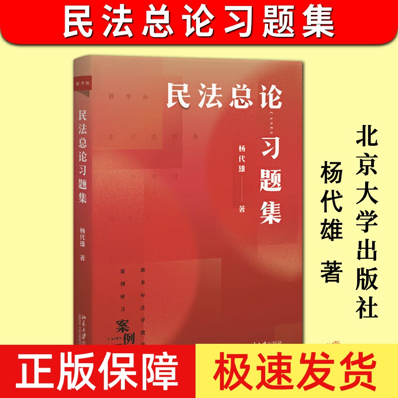 正版2024新书 民法总论习题集 杨代雄 新坐标法学教科书案例研习 民法总论配套题集 民法题练习题集 北京大学出版社9787301356111
