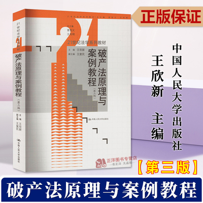 正版2024新书 破产法原理与案例教程 第三版 王欣新 21世纪法学系列教材 中国人民大学出版社9787300323633