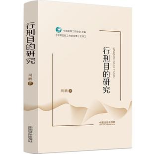 正版2025新书 行刑目的研究 周鹏 中国法治出版社9787521657883