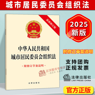 正版2025新书 中华人民共和国城市居民委员会组织法 附修订草案说明 32开单行本 法律出版社9787524408628