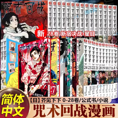 【正版新书28卷】咒术回战全套漫画+公式书+小说 芥见下下著 01345789漫画实体书中文简体非台版 航海王鬼灭之刃同类型 漫画书籍