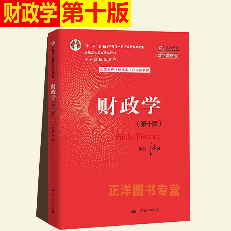 财政学第十版经济管理核心课程图片