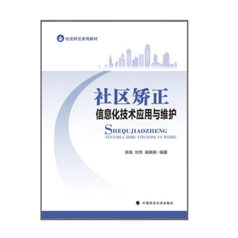 正版2023新书 社区矫正信息化技术应用与维护 徐海 中国政法大学出版社9787576409918属于什么档次？