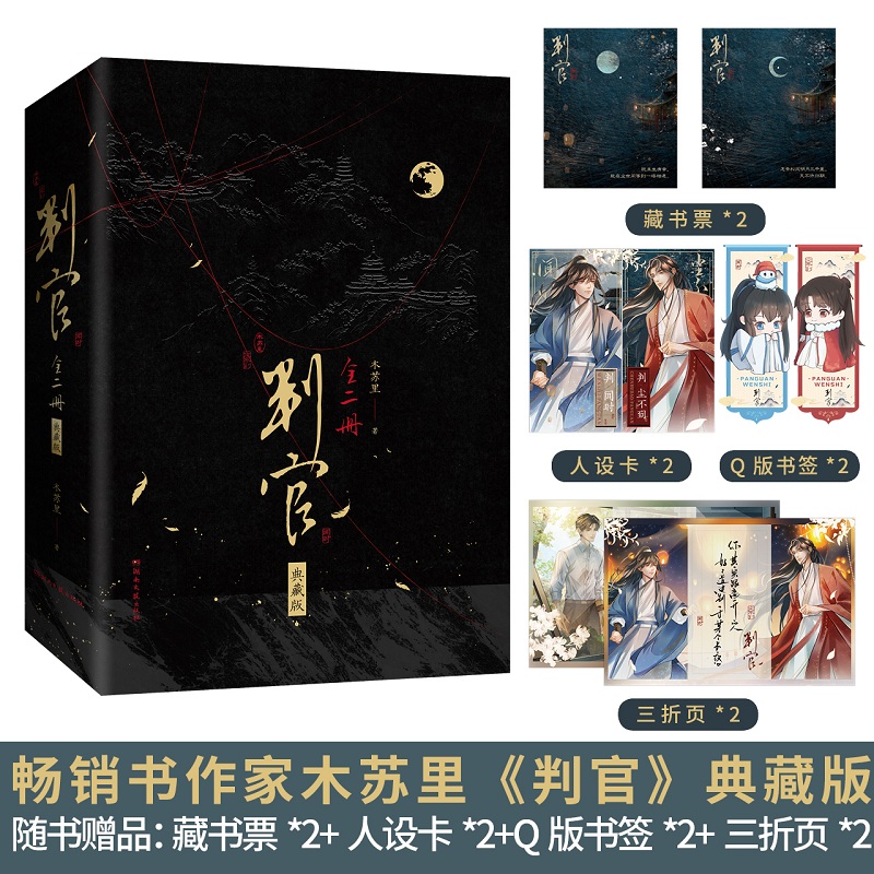 判官典藏版精美大气磁吸盒+全新封面+全新插画+刷边判官1+2判闻时判尘不到木苏里著尘不到x闻时双男古风晋江青春文学言情正版小说