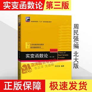 实变函数论 第三版教材+解题指南第二版 周民强 北京大学出版社 实变函数课程学习书 实变函数教程 近代分析数学基础教程数学教材