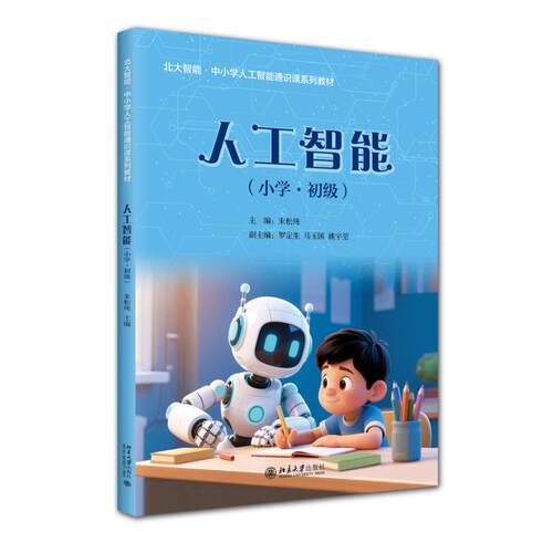 2026新书 人工智能 小学初级 朱松纯 罗定生 马玉国 姚宇堃 北大智能 中小学人工智能通识课系列教材 北京大学出版社9787301370919