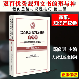 正版2024新书 商事 知识产权卷 双百优秀裁判文书的形与神 裁判思路与说理技巧 第二辑 邓修明 人民法院出版社9787510941320