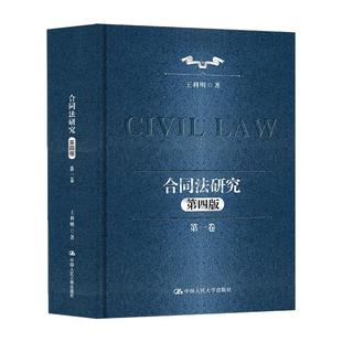 正版2025新书 合同法研究第一卷 第四版 王利明 “十二五”国家重点图书出版规划 中国人民大学出版社9787300340739