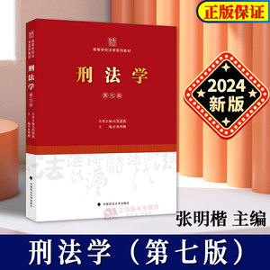 正版2024新书刑法学第七版张明楷高等学校法学系列教材法学教材张明楷刑法学第7版教科书中国政法大学出版社9787576404760