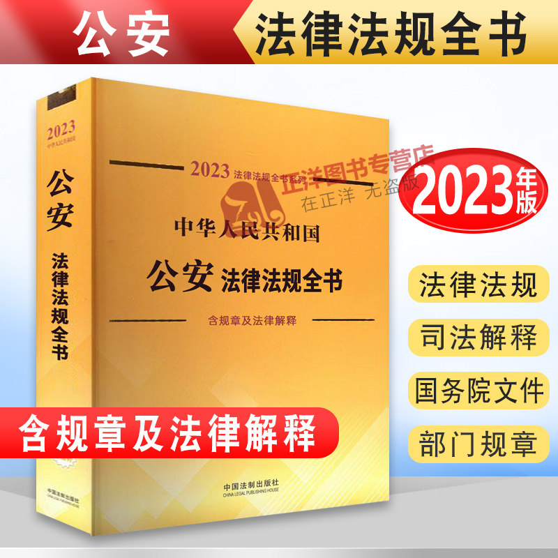 正版2023年中华人民共和国公安法律法规全书含规章及法律解释 公安机关与人民警察治安管理刑事案件办理户籍出入境与边防管理法制高性价比高么？